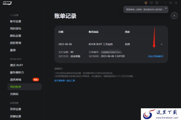 KOOK里的购买记录在哪里查_KOOK查不到账单怎么办