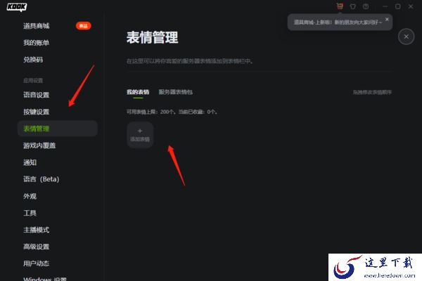 KOOK开黑啦能发表情包吗_KOOK怎么自定义添加表情包