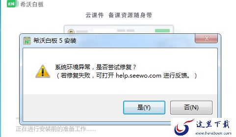 希沃白板5提示系统环境异常是否尝试修复_希沃白板导入外部视频步骤