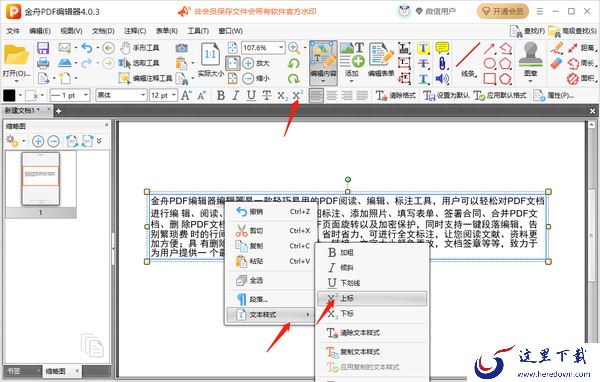 金舟PDF编辑器怎么给文本添加角标_怎么删除角标