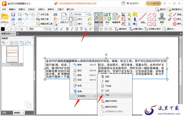 金舟PDF编辑器怎么给文本添加角标_怎么删除角标