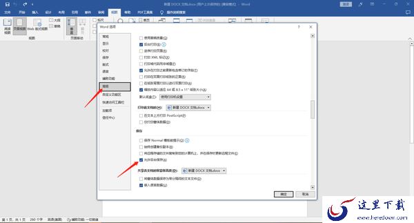 Office文档在哪里开启自动保存_在哪里取消换行符