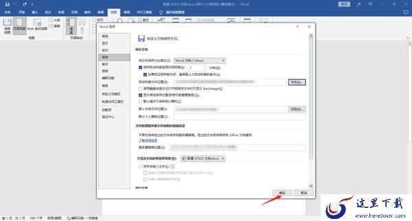 Office文档在哪里开启自动保存_在哪里取消换行符