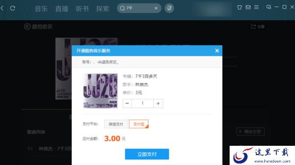 酷狗音乐数字专辑怎么购买才划算_购买酷狗音乐付费歌曲的方法