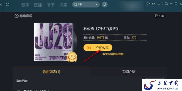 酷狗音乐数字专辑怎么购买才划算_购买酷狗音乐付费歌曲的方法