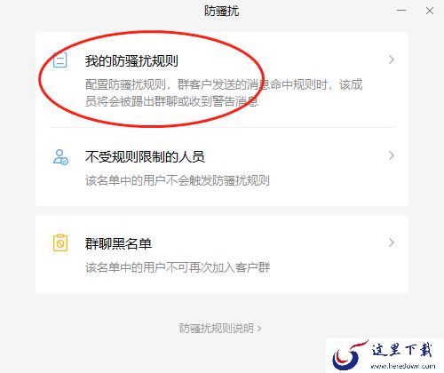 企业微信群设置聊天字数限制_企业微信群怎样创建防骚扰效果更好