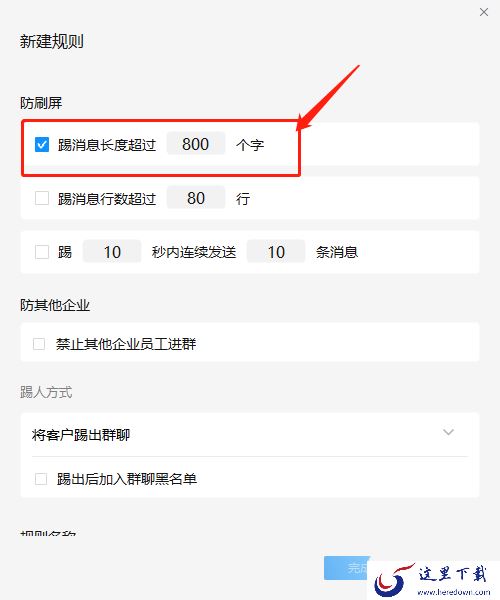 企业微信群设置聊天字数限制_企业微信群怎样创建防骚扰效果更好