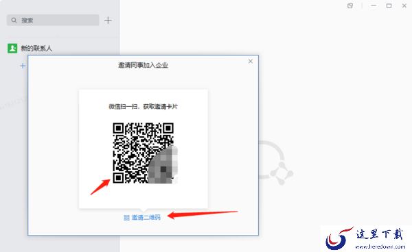 企业微信在电脑上添加好友的方法分享_企业微信好友二维码在哪