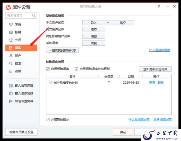 如何使用搜狗输入法两大类词库_基础和细胞词库详细区别介绍