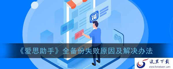 爱思助手提示备份失败尝试这样做_使用爱思助手清理苹果相簿流程
