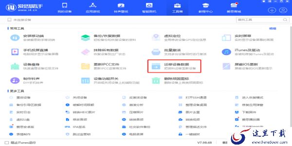 爱思助手可以修改苹果手机文件信息吗_使用爱思助手迁移手机数据教学