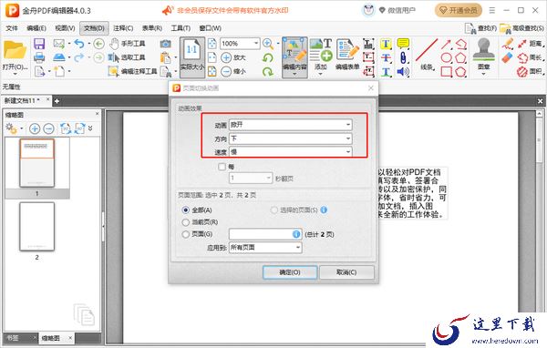金舟PDF编辑器怎么插入其他PDF文档页面_给文档添加切换效果的操作步骤