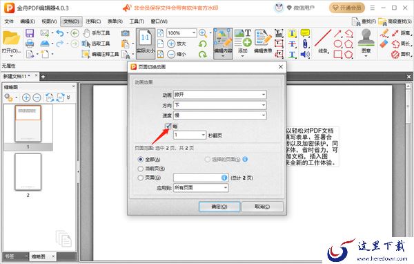 金舟PDF编辑器怎么插入其他PDF文档页面_给文档添加切换效果的操作步骤