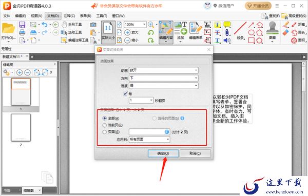 金舟PDF编辑器怎么插入其他PDF文档页面_给文档添加切换效果的操作步骤