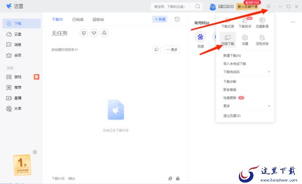 迅雷的远程下载是什么意思_迅雷远程下载作用及使用步骤分享