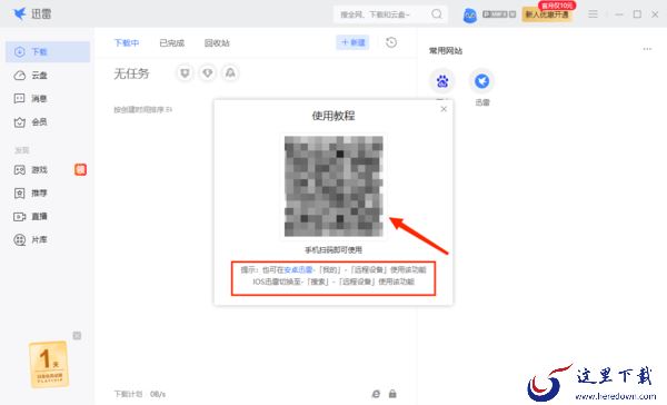迅雷的远程下载是什么意思_迅雷远程下载作用及使用步骤分享