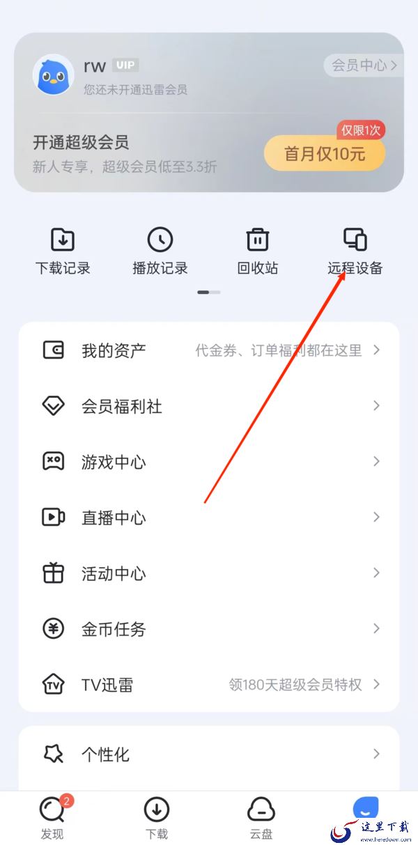 迅雷的远程下载是什么意思_迅雷远程下载作用及使用步骤分享