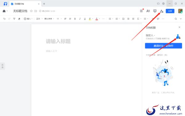 腾讯文档电脑版指定人可以查看编辑文件_如何实现同时多人在线编辑