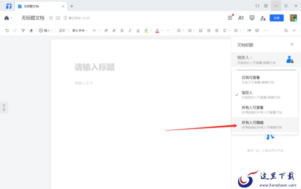 腾讯文档电脑版指定人可以查看编辑文件_如何实现同时多人在线编辑