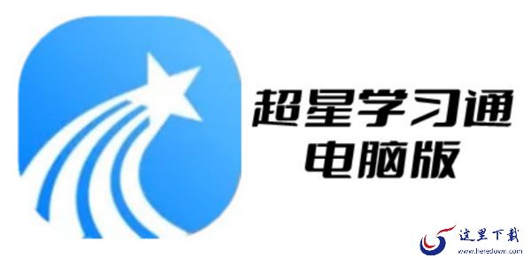 超星学习通电脑版新增功能_适合大学生线上学习的好用软件