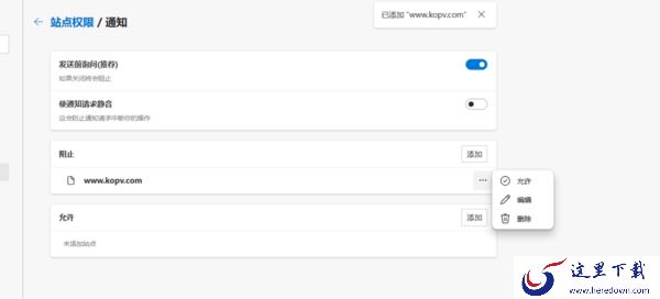 Microsoft Edge浏览器如何设置网址访问权限_取消之前阻止的网站权限