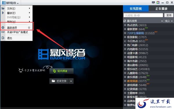 如何关闭暴风影音的广告资讯通知_暴风影音设置动画文件步骤