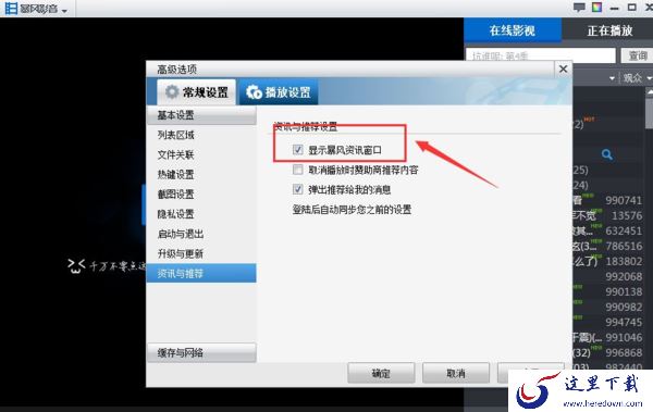 如何关闭暴风影音的广告资讯通知_暴风影音设置动画文件步骤