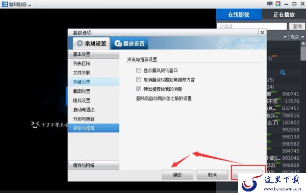 如何关闭暴风影音的广告资讯通知_暴风影音设置动画文件步骤