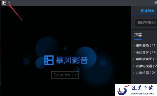 如何关闭暴风影音的广告资讯通知_暴风影音设置动画文件步骤