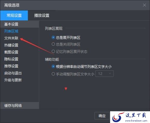 如何关闭暴风影音的广告资讯通知_暴风影音设置动画文件步骤