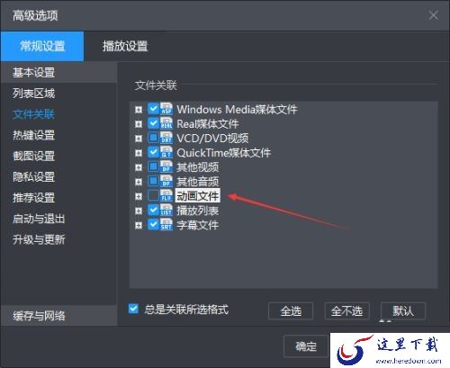 如何关闭暴风影音的广告资讯通知_暴风影音设置动画文件步骤