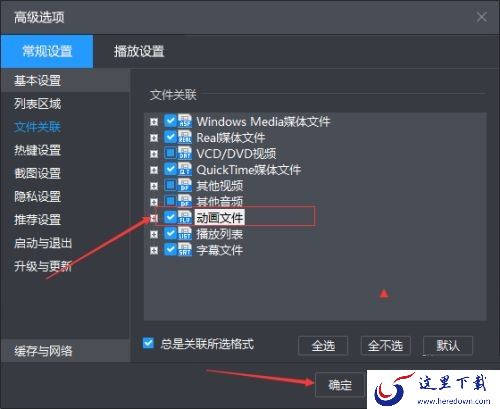 如何关闭暴风影音的广告资讯通知_暴风影音设置动画文件步骤