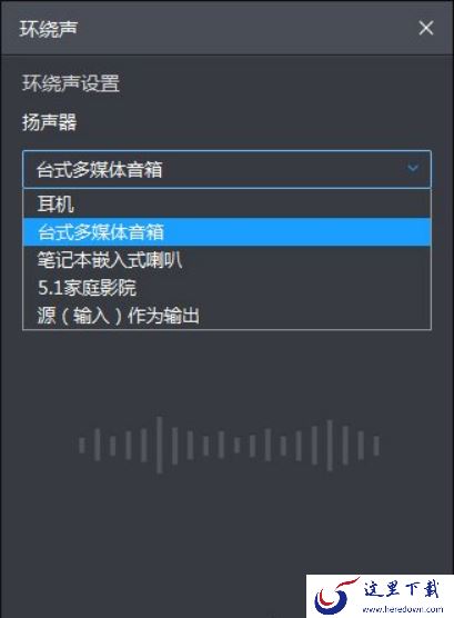 暴风影音环绕立体声怎么开启_环绕立体音效应用方法