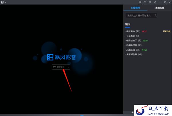 暴风影音电脑客户端裁剪一小段视频方法_暴风影音剪辑画面