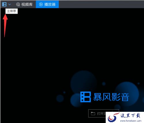 暴风影音电脑版如何进入静音模式_暴风影音快速切换音轨的步骤
