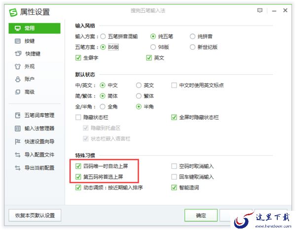 搜狗五笔输入法怎么设置四码唯一上屏_第五码将首选上屏功能设置