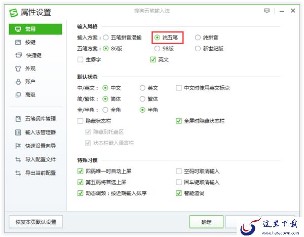 搜狗五笔输入法怎么设置四码唯一上屏_第五码将首选上屏功能设置