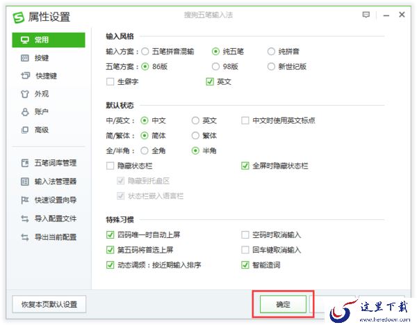 搜狗五笔输入法怎么设置四码唯一上屏_第五码将首选上屏功能设置