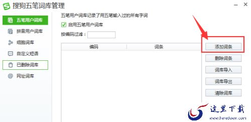 搜狗五笔输入法词库添加新词条步骤_五笔词库“造新词”教程