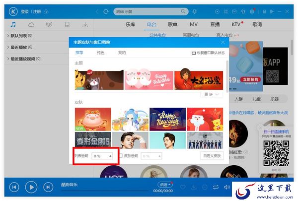 酷狗音乐界面透明度颜色修改教程_酷狗音乐桌面歌词更换字体颜色