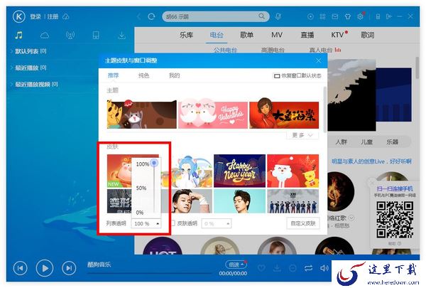 酷狗音乐界面透明度颜色修改教程_酷狗音乐桌面歌词更换字体颜色