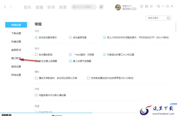 酷狗音乐界面透明度颜色修改教程_酷狗音乐桌面歌词更换字体颜色