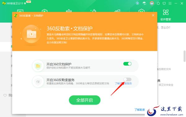 360安全卫士开启反勒索服务有什么用_开启反勒索服务步骤