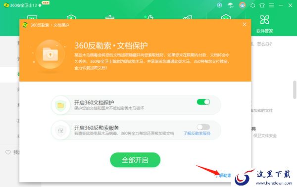 360安全卫士开启反勒索服务有什么用_开启反勒索服务步骤