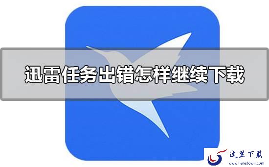 迅雷11下载任务出错无响应_迅雷2023资源获取失败解决办法