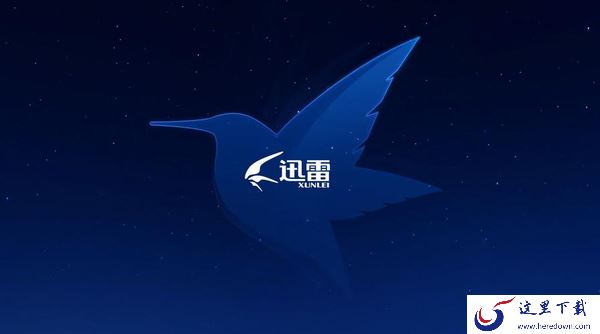 迅雷11下载任务出错无响应_迅雷2023资源获取失败解决办法