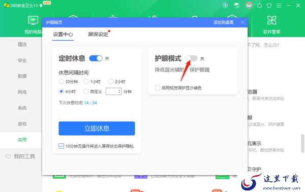 360安全卫士在哪里开启护眼模式_开启定时休息方法