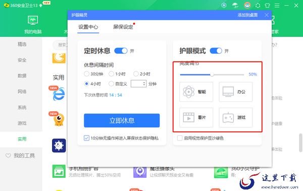 360安全卫士在哪里开启护眼模式_开启定时休息方法