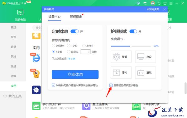 360安全卫士在哪里开启护眼模式_开启定时休息方法