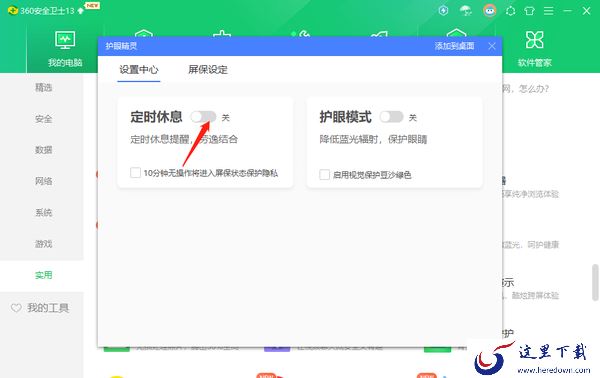 360安全卫士在哪里开启护眼模式_开启定时休息方法